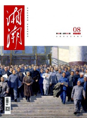 湘潮·下半月期刊